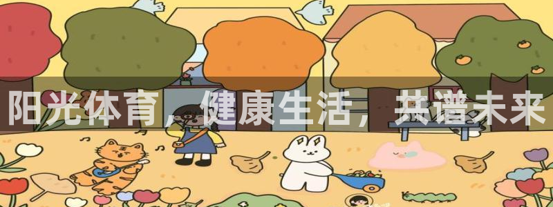 阳光体育，健康生活，共谱未来