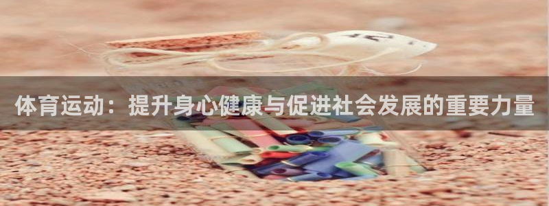 体育运动：提升身心健康与促进社会发展的重要力量