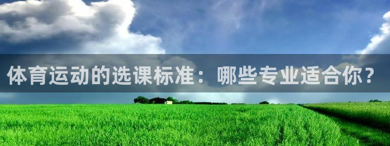 体育运动的选课标准：哪些专业适合你？