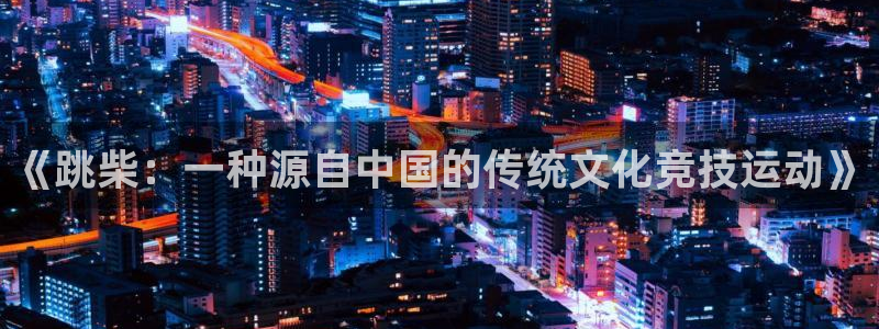 《跳柴：一种源自中国的传统文化竞技运动》