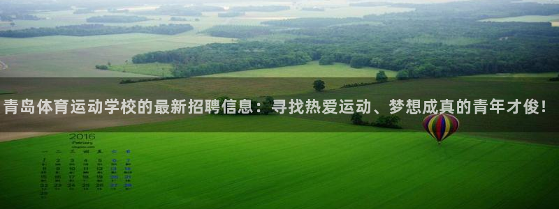青岛体育运动学校的最新招聘信息：寻找热爱运动、梦想成真的青年才俊！