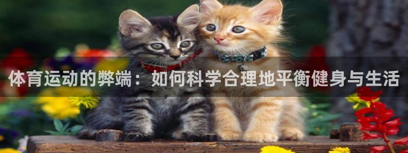 体育运动的弊端：如何科学合理地平衡健身与生活