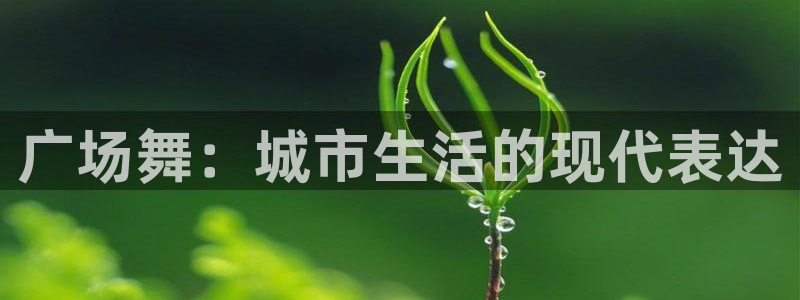 广场舞：城市生活的现代表达