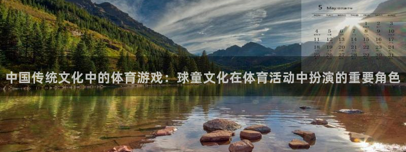 中国传统文化中的体育游戏：球童文化在体育活动中扮演的重要角色