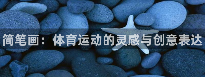 简笔画：体育运动的灵感与创意表达