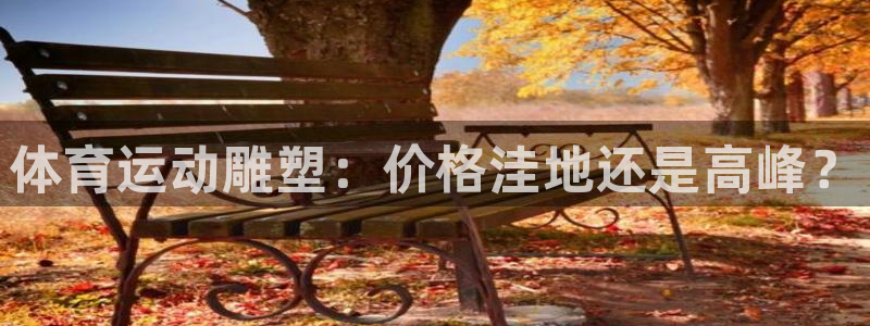 体育运动雕塑：价格洼地还是高峰？