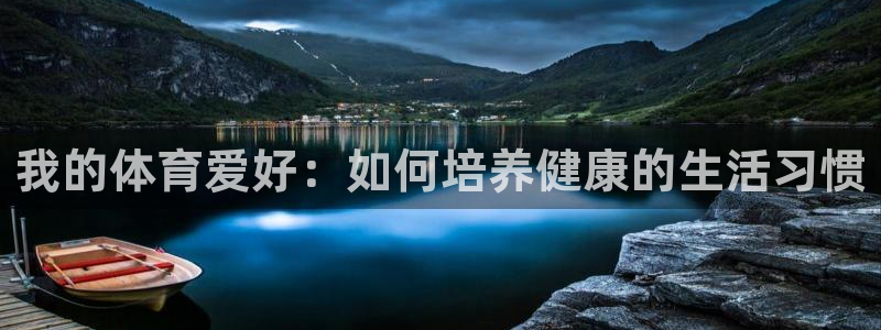 我的体育爱好：如何培养健康的生活习惯