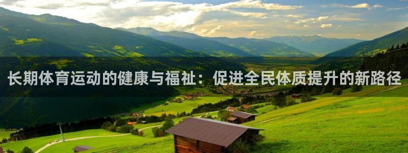 长期体育运动的健康与福祉：促进全民体质提升的新路径