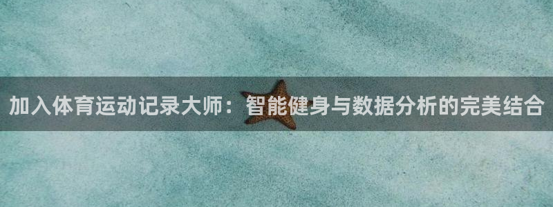 加入体育运动记录大师：智能健身与数据分析的完美结合