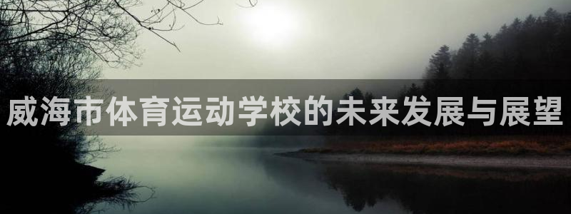 威海市体育运动学校的未来发展与展望